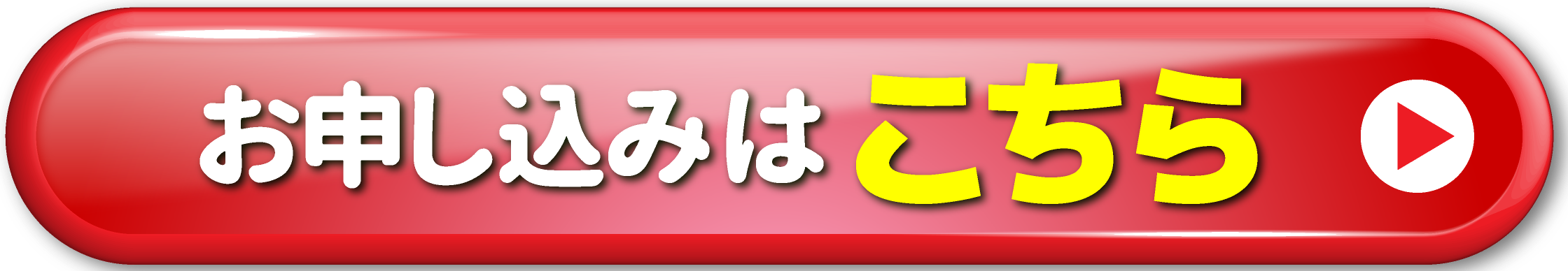 お申し込みはこちら